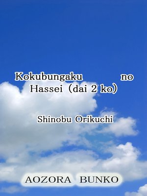 cover image of Kokubungaku no Hassei （dai 2 ko）